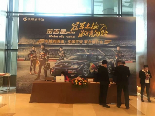 長城潤滑油，中國平安聯合推介會