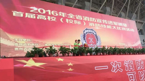 2016年全省消防宣傳進軍訓暨首屆高校（校際）消防技能大比拼活動
